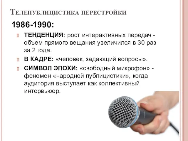 Телепублицистика перестройки 1986-1990: ТЕНДЕНЦИЯ: рост интерактивных передач - объем прямого вещания