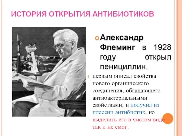 первым описал свойства нового органического соединения, обладающего антибактериальными свойствами, и получил