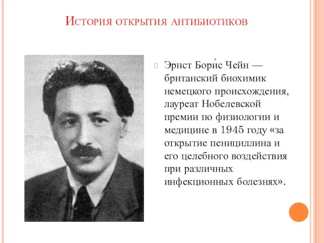 История открытия антибиотиков Эрнст Бори́с Чейн — британский биохимик немецкого происхождения,