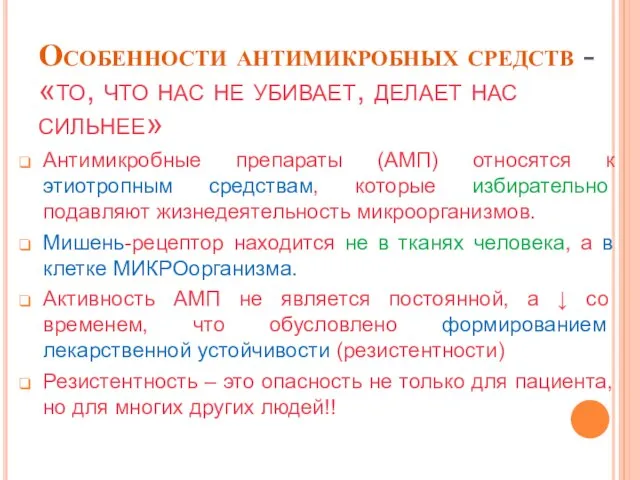 Особенности антимикробных средств - «то, что нас не убивает, делает нас