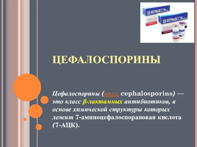 ЦЕФАЛОСПОРИНЫ Цефалоспорины (англ. cephalosporins) — это класс β-лактамных антибиотиков, в основе