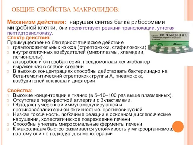 ОБЩИЕ СВОЙСТВА МАКРОЛИДОВ: Механизм действия: нарушая синтез белка рибосомами микробной клетки,