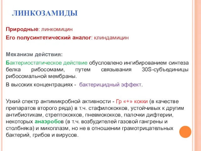 ЛИНКОЗАМИДЫ Природные: линкомицин Его полусинтетический аналог: клиндамицин Механизм действия: Бактериостатическое действие