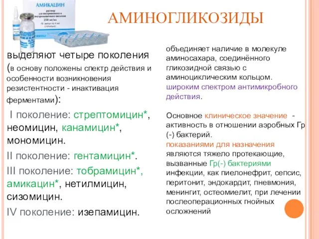 АМИНОГЛИКОЗИДЫ выделяют четыре поколения (в основу положены спектр действия и особенности