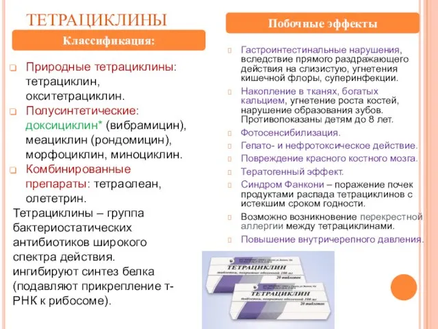 ТЕТРАЦИКЛИНЫ Природные тетрациклины: тетрациклин, окситетрациклин. Полусинтетические: доксициклин* (вибрамицин), меациклин (рондомицин), морфоциклин,