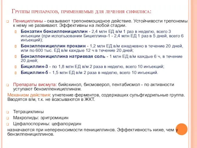 Группы препаратов, применяемые для лечения сифилиса: Пенициллины - оказывают трепонемоцидное действие.