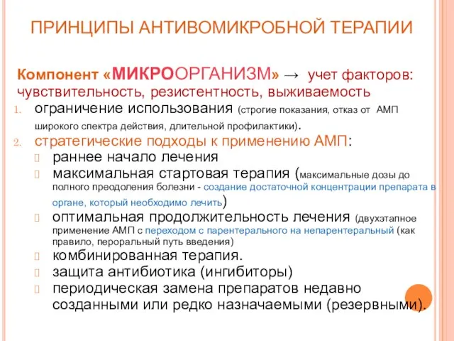 ПРИНЦИПЫ АНТИВОМИКРОБНОЙ ТЕРАПИИ Компонент «МИКРООРГАНИЗМ» → учет факторов: чувствительность, резистентность, выживаемость