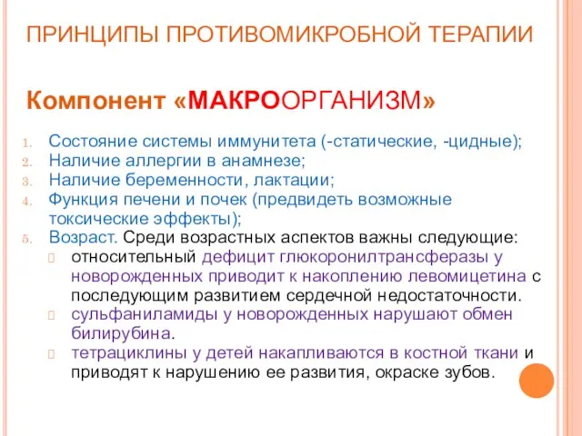 ПРИНЦИПЫ ПРОТИВОМИКРОБНОЙ ТЕРАПИИ Компонент «МАКРООРГАНИЗМ» Состояние системы иммунитета (-статические, -цидные); Наличие