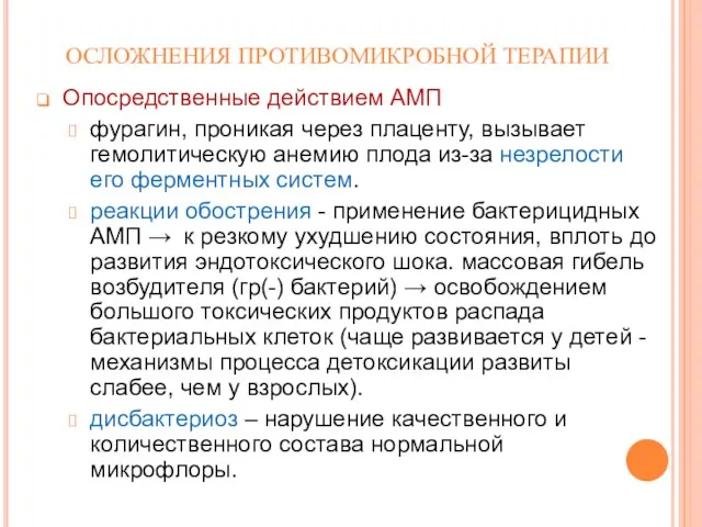 ОСЛОЖНЕНИЯ ПРОТИВОМИКРОБНОЙ ТЕРАПИИ Опосредственные действием АМП фурагин, проникая через плаценту, вызывает