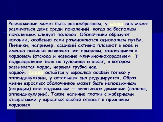 Размножение может быть разнообразным, у сальп оно может различаться даже среди