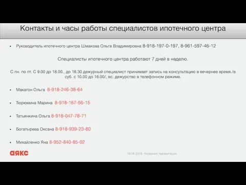 Контакты и часы работы специалистов ипотечного центра Руководитель ипотечного центра Шмакова