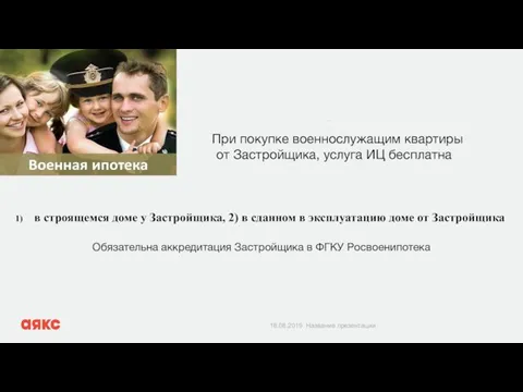 При покупке военнослужащим квартиры квартиры от Застройщика, услуга ИЦ бесплатна в