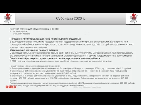 Субсидии 2020 г. Льготная ипотека для покупки квартир и домов: гос.поддержка\