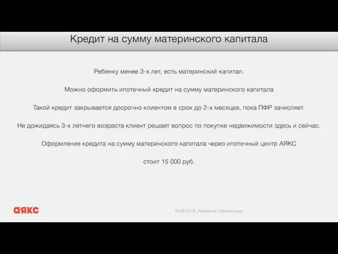 Кредит на сумму материнского капитала Ребенку менее 3-х лет, есть материнский