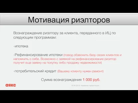 Мотивация риэлторов Вознаграждение риэлтору за клиента, переданного в ИЦ по следующим