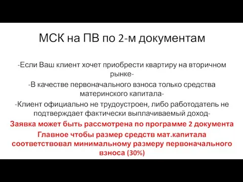 МСК на ПВ по 2-м документам -Если Ваш клиент хочет приобрести