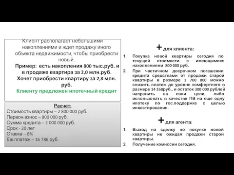 Клиент располагает небольшими накоплениями и ждет продажу иного объекта недвижимости, чтобы