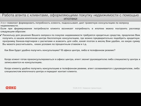 Работа агента с клиентами, оформляющими покупку недвижимости с помощью ипотеки Агент