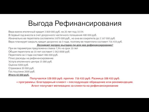 Выгода Рефинансирования Вера взяла ипотечный кредит 2 800 000 руб. на