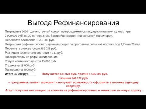 Выгода Рефинансирования Петр взял в 2020 году ипотечный кредит по программе