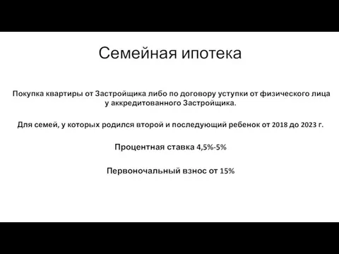 Семейная ипотека Покупка квартиры от Застройщика либо по договору уступки от