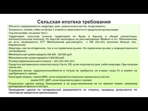 Сельская ипотека требования Объекты недвижимости: квартира, дом, земельный участок, апартаменты Этажность: