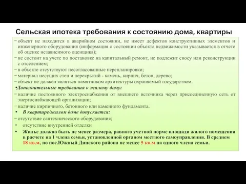 Сельская ипотека требования к состоянию дома, квартиры объект не находится в