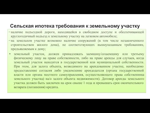 Сельская ипотека требования к земельному участку наличие подъездной дороги, находящейся в