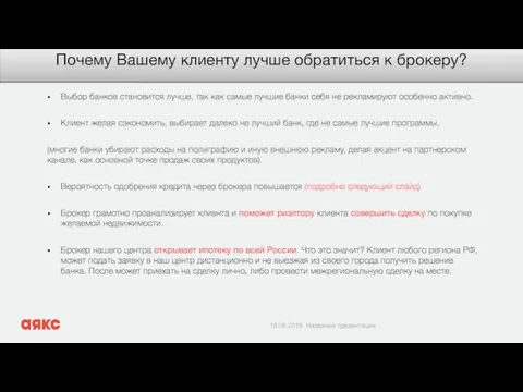 Почему Вашему клиенту лучше обратиться к брокеру? Выбор банков становится лучше,