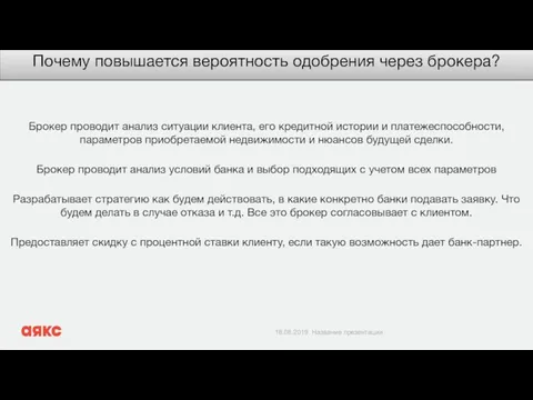 Почему повышается вероятность одобрения через брокера? Брокер проводит анализ ситуации клиента,