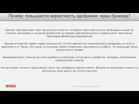 Почему повышается вероятность одобрения через брокера? Брокер подготавливает пакет документов клиента