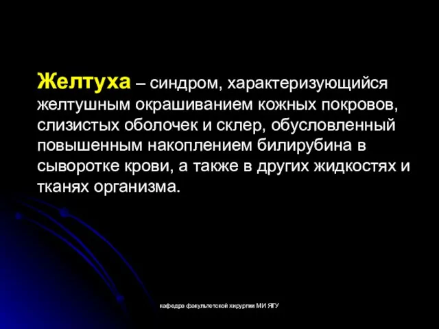 кафедра факультетской хирургии МИ ЯГУ Желтуха – синдром, характеризующийся желтушным окрашиванием