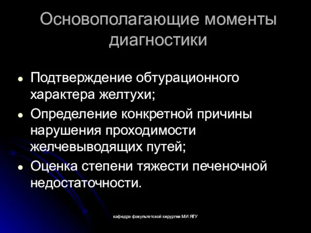 кафедра факультетской хирургии МИ ЯГУ Основополагающие моменты диагностики Подтверждение обтурационного характера