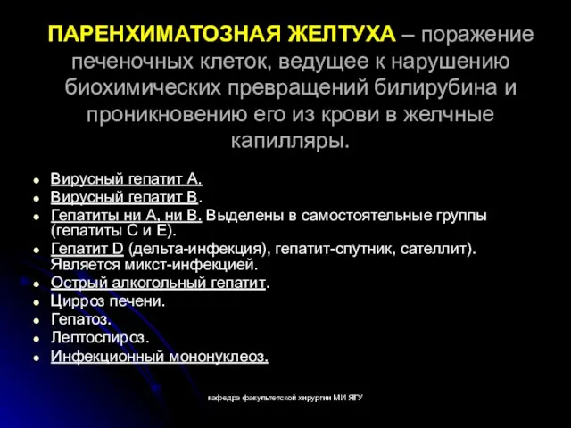 кафедра факультетской хирургии МИ ЯГУ ПАРЕНХИМАТОЗНАЯ ЖЕЛТУХА – поражение печеночных клеток,