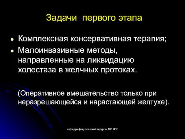 кафедра факультетской хирургии МИ ЯГУ Задачи первого этапа Комплексная консервативная терапия;