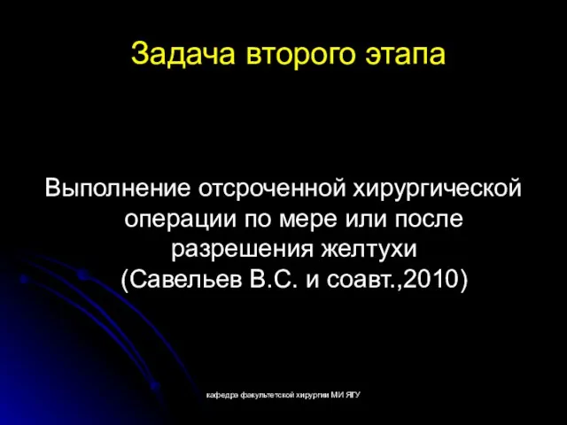 кафедра факультетской хирургии МИ ЯГУ Задача второго этапа Выполнение отсроченной хирургической