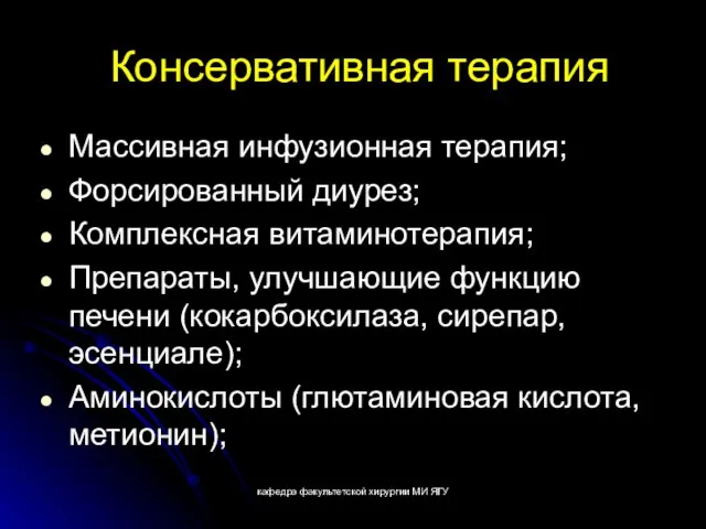 кафедра факультетской хирургии МИ ЯГУ Консервативная терапия Массивная инфузионная терапия; Форсированный