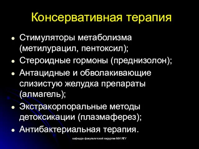 кафедра факультетской хирургии МИ ЯГУ Консервативная терапия Стимуляторы метаболизма (метилурацил, пентоксил);