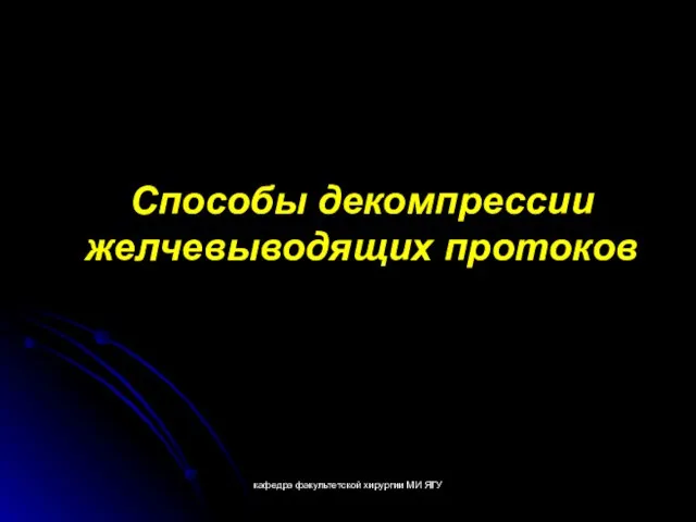 кафедра факультетской хирургии МИ ЯГУ Способы декомпрессии желчевыводящих протоков