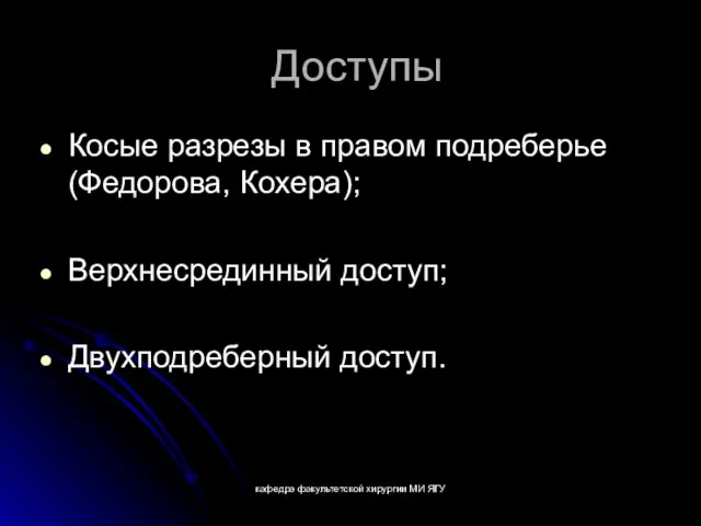 кафедра факультетской хирургии МИ ЯГУ Доступы Косые разрезы в правом подреберье