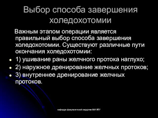 кафедра факультетской хирургии МИ ЯГУ Выбор способа завершения холедохотомии Важным этапом