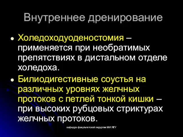 кафедра факультетской хирургии МИ ЯГУ Внутреннее дренирование Холедоходуоденостомия – применяется при