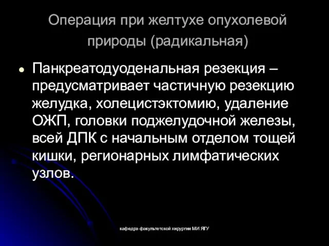 кафедра факультетской хирургии МИ ЯГУ Операция при желтухе опухолевой природы (радикальная)