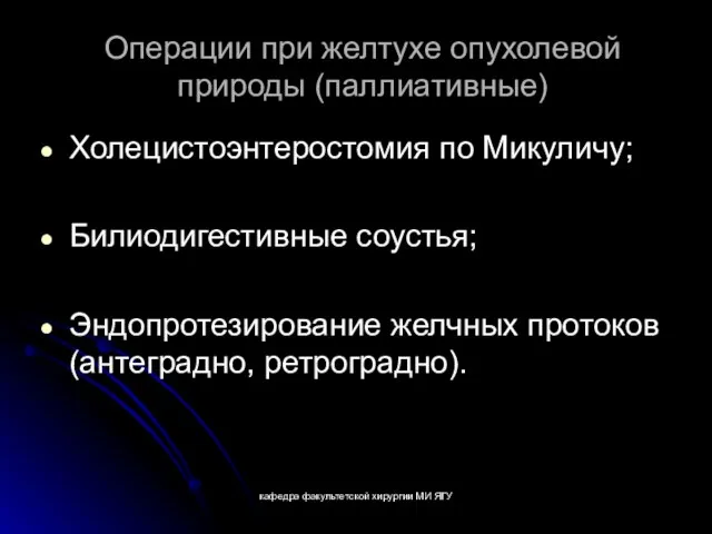 кафедра факультетской хирургии МИ ЯГУ Операции при желтухе опухолевой природы (паллиативные)