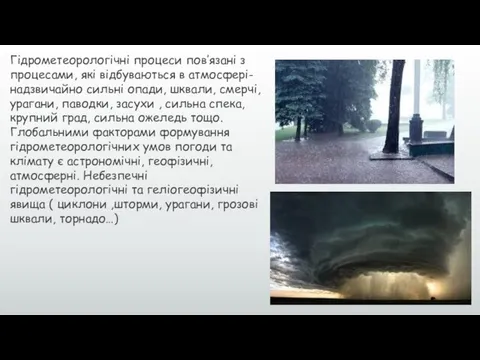 Гідрометеорологічні процеси пов’язані з процесами, які відбуваються в атмосфері-надзвичайно сильні опади,