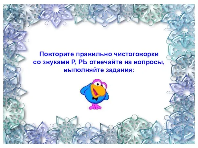 Повторите правильно чистоговорки со звуками Р, РЬ отвечайте на вопросы, выполняйте задания: