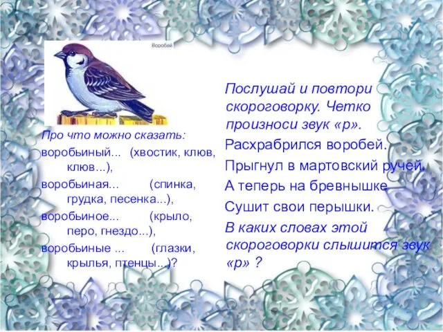 Про что можно сказать: воробьиный... (хвостик, клюв, клюв...), воробьиная... (спинка, грудка,