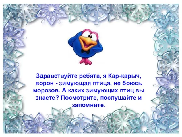 Здравствуйте ребята, я Кар-карыч, ворон - зимующая птица, не боюсь морозов.