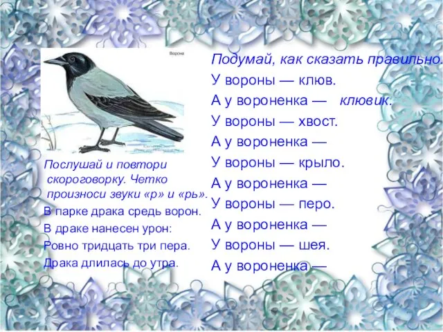 Послушай и повтори скороговорку. Четко произноси звуки «р» и «рь». В