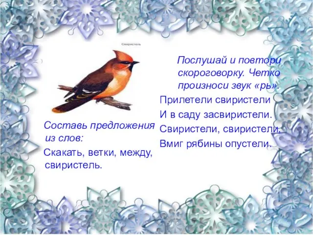 Составь предложения из слов: Скакать, ветки, между, свиристель. Послушай и повтори